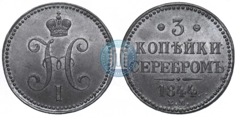 Picture 3 kopecks 1844 year ЕМ 