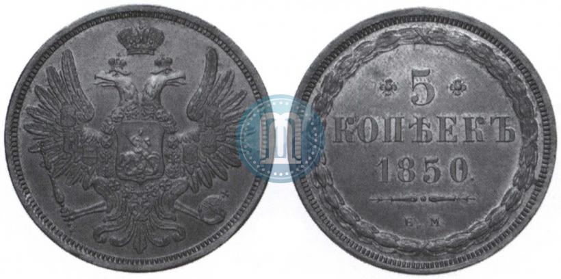 Picture 5 kopecks 1850 year ЕМ 