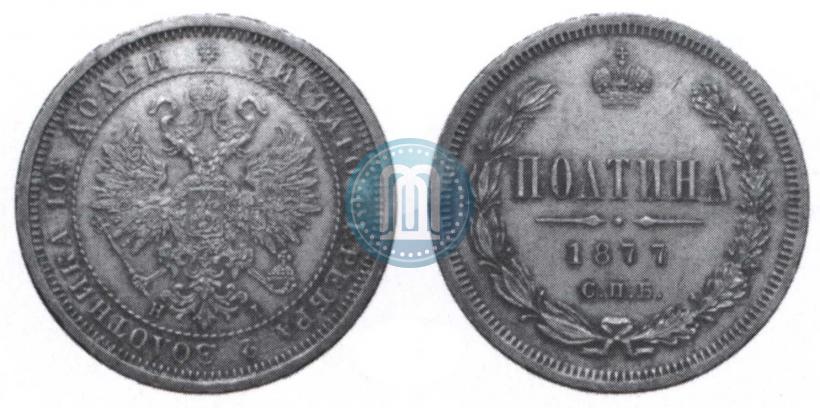 Picture Poltina 1877 year СПБ-HI 