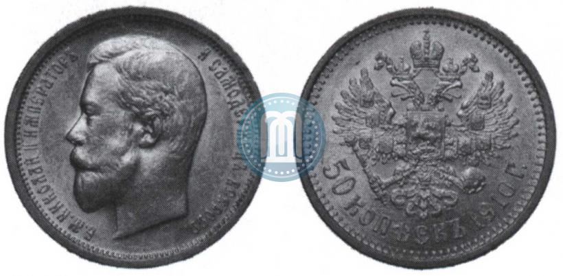 Picture 50 kopecks 1910 year (ЭБ) 