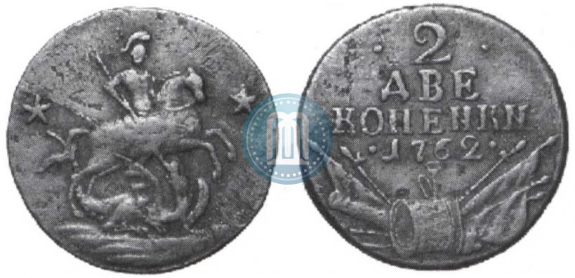 Фото 2 копейки 1762 года  