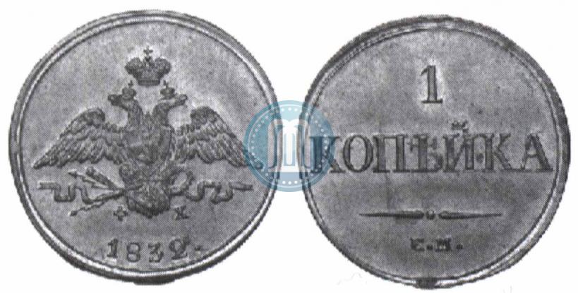 Picture 1 kopeck 1832 year ЕМ-ФХ 