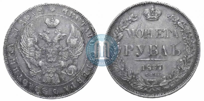 Фото 1 рубль 1837 года СПБ-НГ 