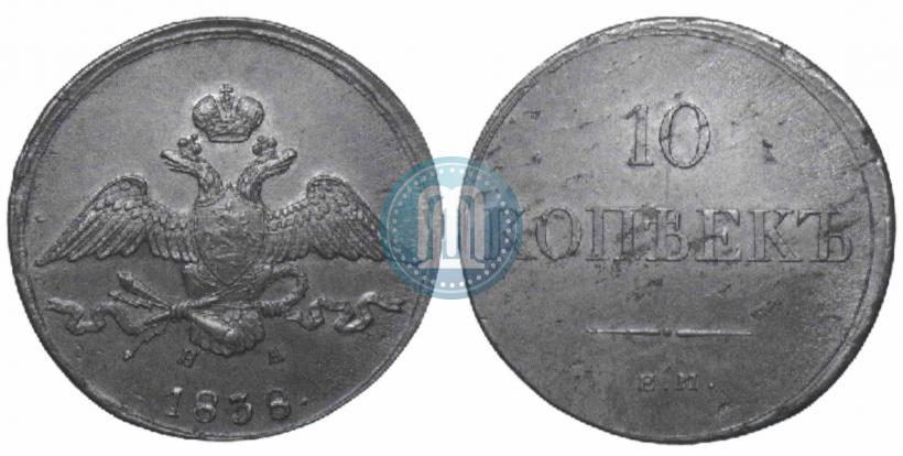 Picture 10 kopecks 1838 year ЕМ-НА 