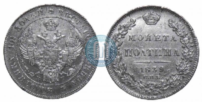 Фото Полтина 1839 года СПБ-НГ 