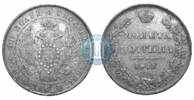Фото Полтина 1842 года СПБ-АЧ 