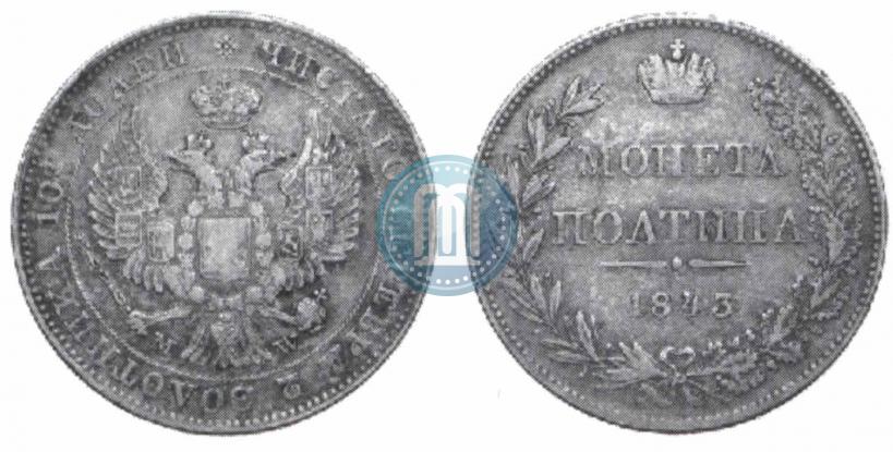 Фото Полтина 1843 года MW 