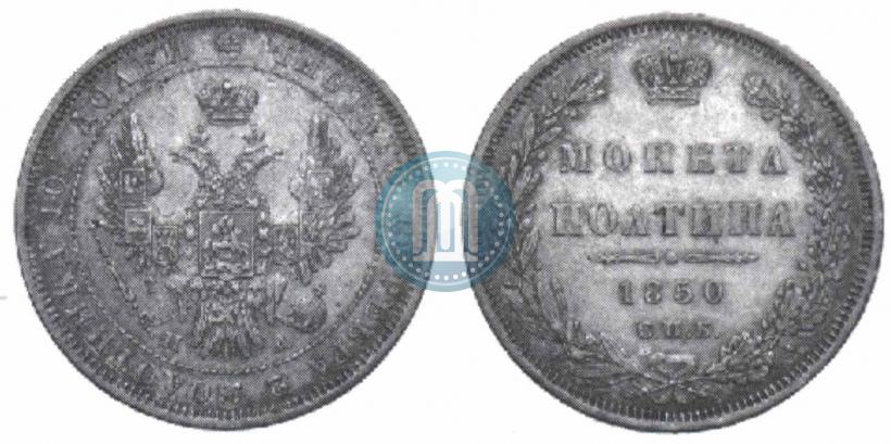 Picture Poltina 1850 year СПБ-ПА 
