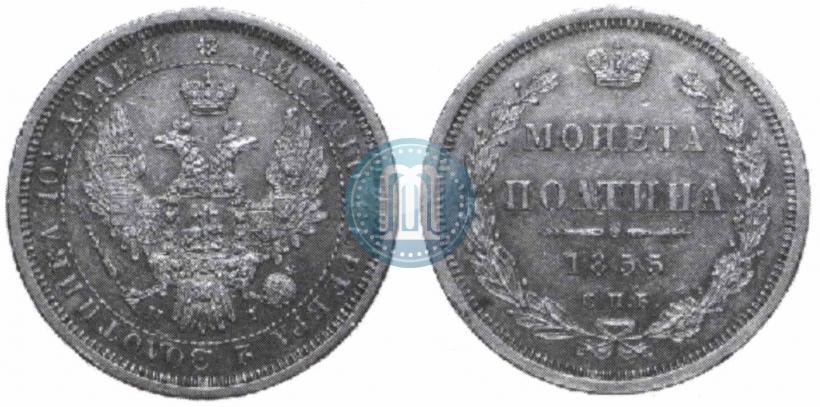 Picture Poltina 1855 year СПБ-HI 