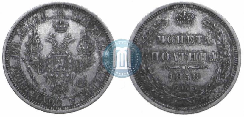 Picture Poltina 1858 year СПБ-ФБ 