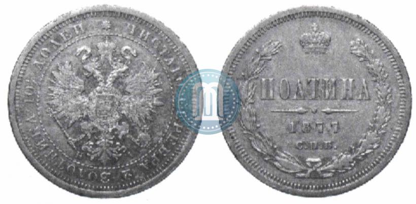 Фото Полтина 1877 года СПБ-HI 