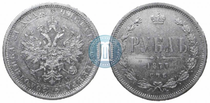 Фото 1 рубль 1877 года СПБ-НІ 
