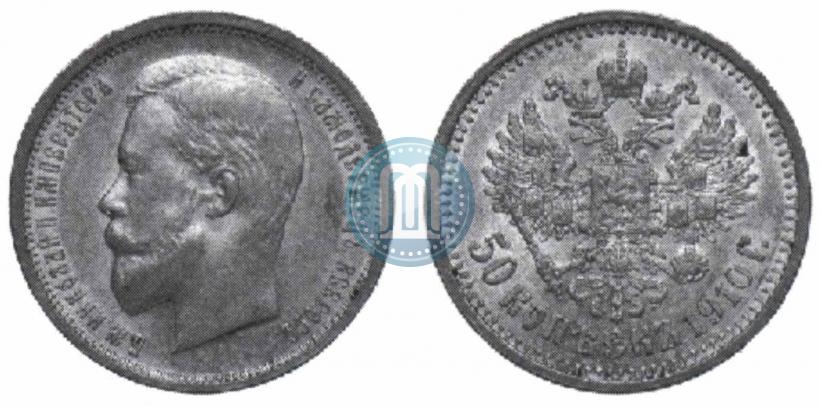 Picture 50 kopecks 1910 year (ЭБ) 
