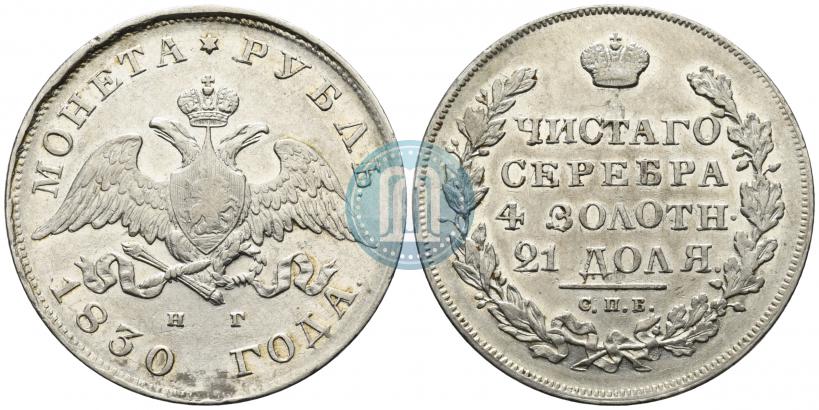 Picture 1 rouble 1830 year СПБ-НГ 