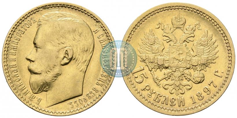 Picture 15 roubles 1897 year (АГ) 