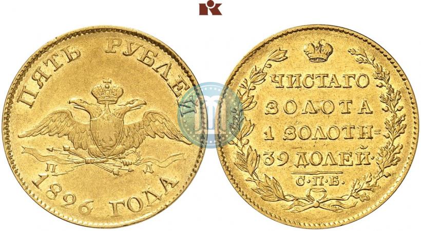 Picture 5 roubles 1826 year СПБ-ПД 