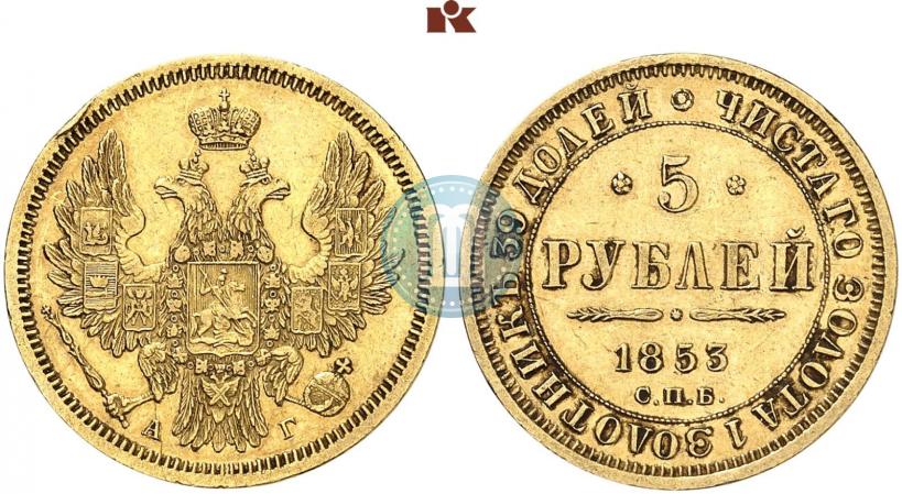 Picture 5 roubles 1853 year СПБ-АГ 