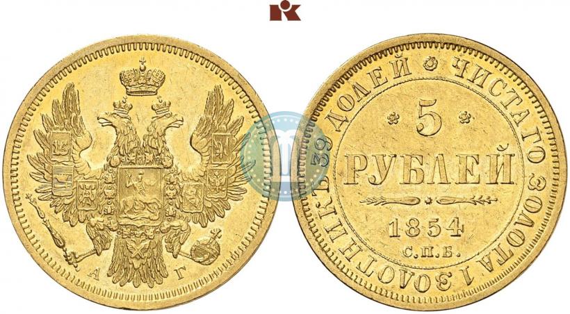 Picture 5 roubles 1854 year СПБ-АГ 