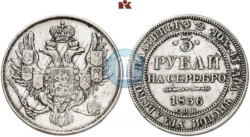 Picture 3 roubles 1836 year СПБ 