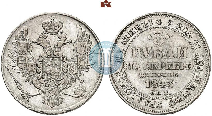 Picture 3 roubles 1843 year СПБ 