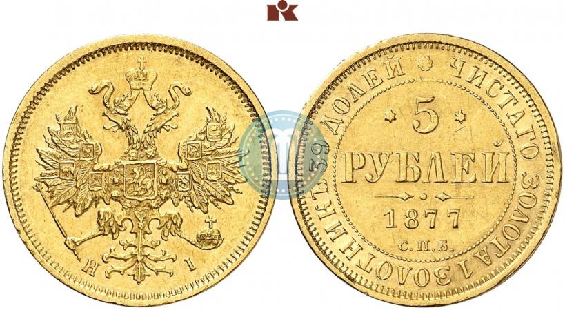 Фото 5 рублей 1877 года СПБ-НІ 