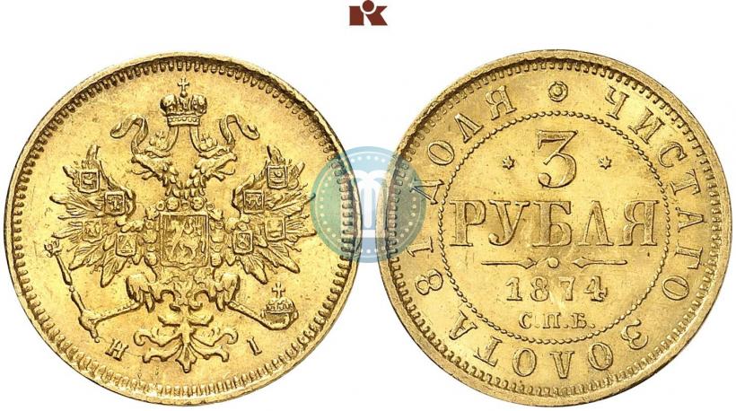 Фото 3 рубля 1874 года СПБ-HI 