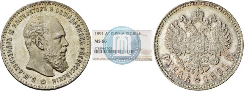 Picture 1 rouble 1891 year (АГ) 