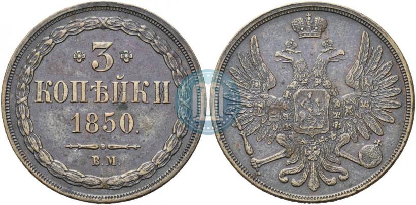 Фото 3 копейки 1850 года ВМ 