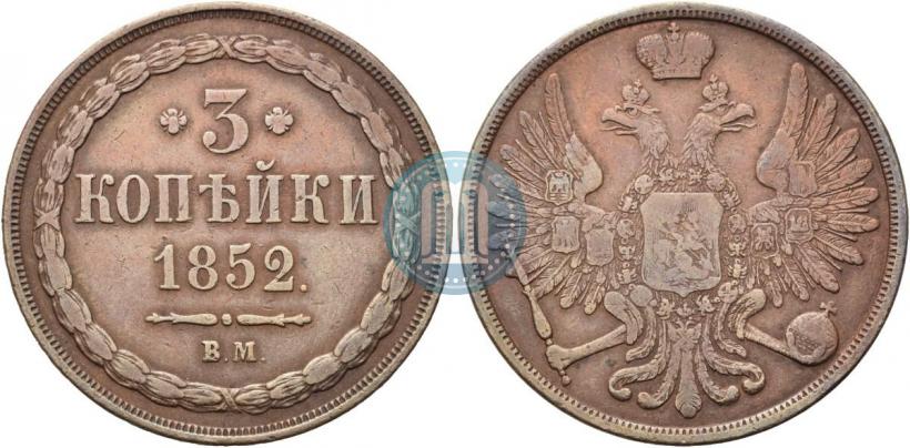 Фото 3 копейки 1852 года ВМ 