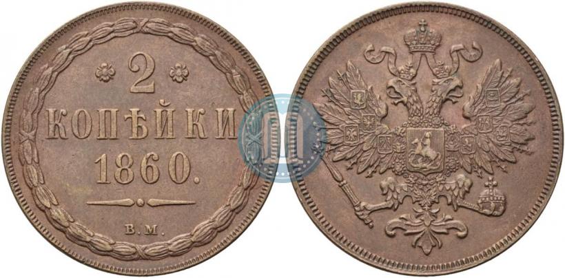 Picture 2 kopecks 1860 year ВМ 