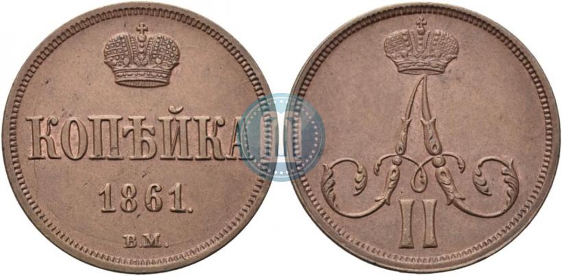 Picture 1 kopeck 1861 year ВМ 