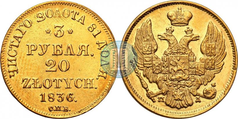 Picture 3 roubles - 20 złotych 1836 year СПБ-ПД 