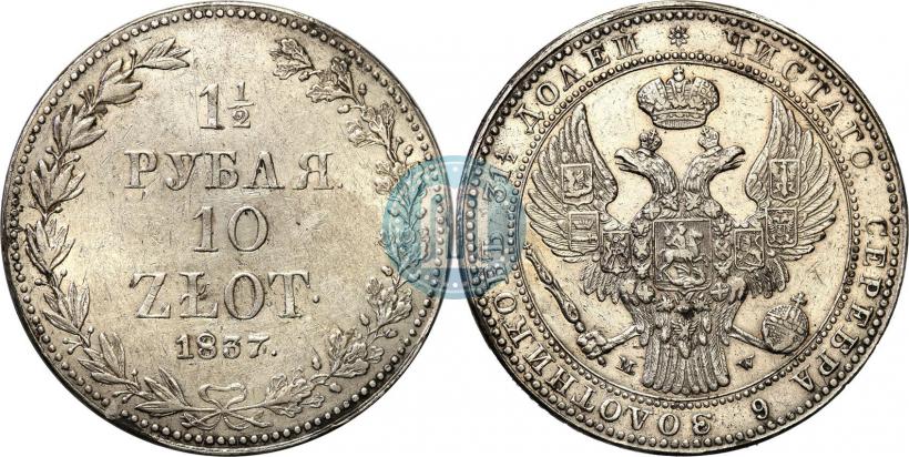 Фото 1,5 рубля - 10 злотых 1837 года MW 