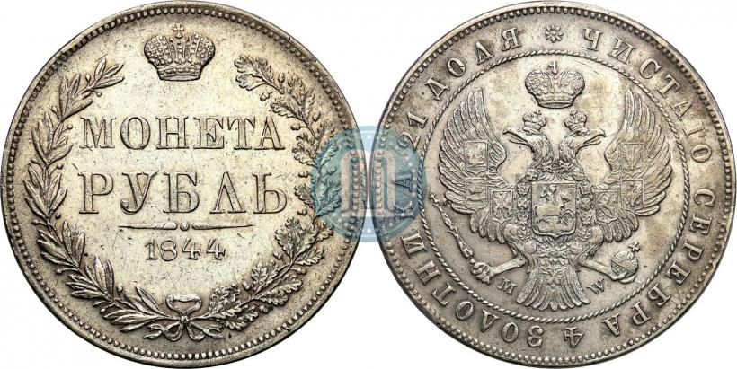 Фото 1 рубль 1844 года MW 