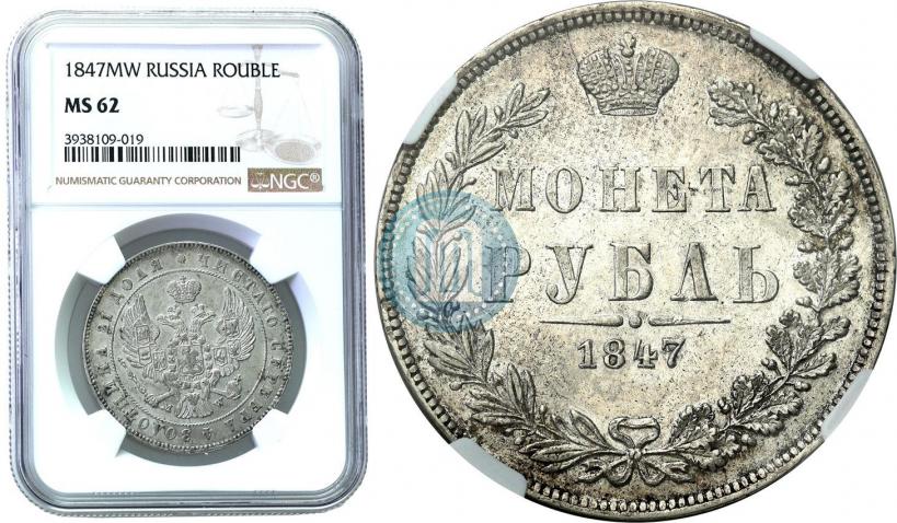 Picture 1 rouble 1847 year MW 