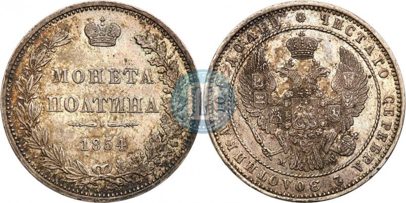 Фото Полтина 1854 года MW 