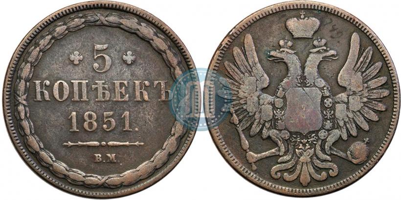 Фото 5 копеек 1851 года ВМ 
