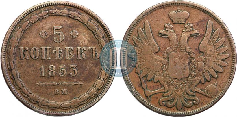 Фото 5 копеек 1853 года ВМ 