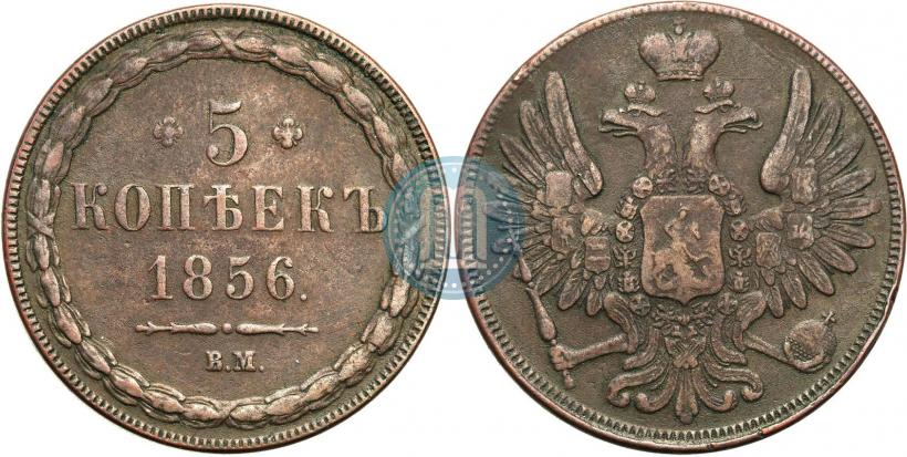 Picture 5 kopecks 1856 year ВМ 