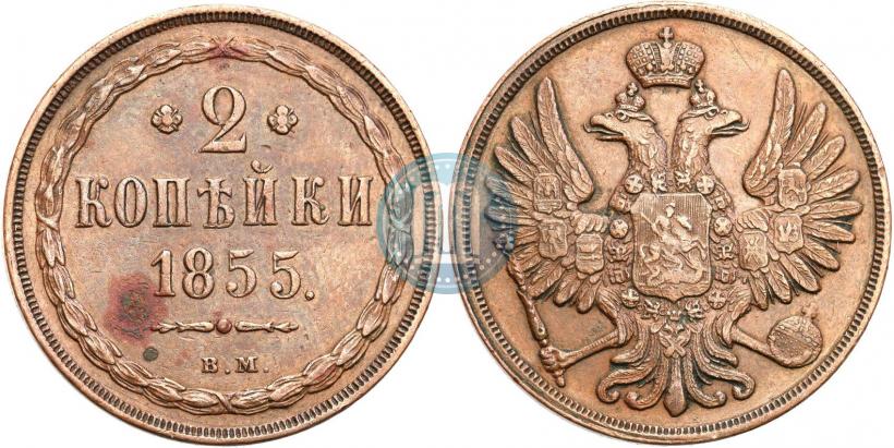 Фото 2 копейки 1855 года ВМ 