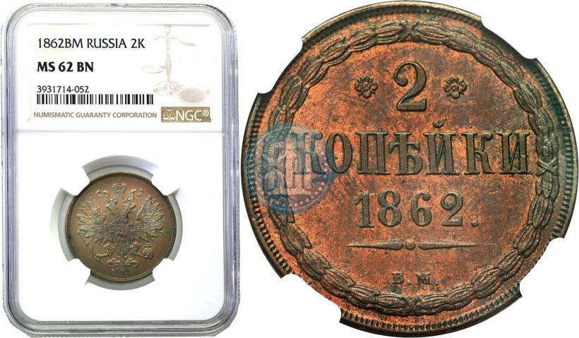 Picture 2 kopecks 1862 year ВМ 