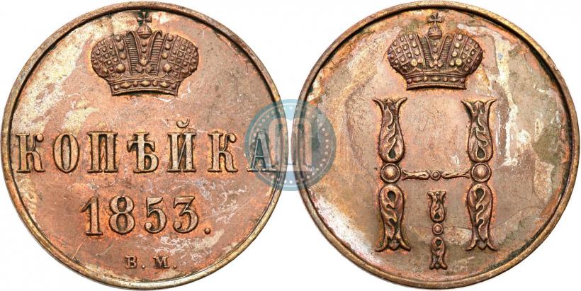 Picture 1 kopeck 1853 year ВМ 