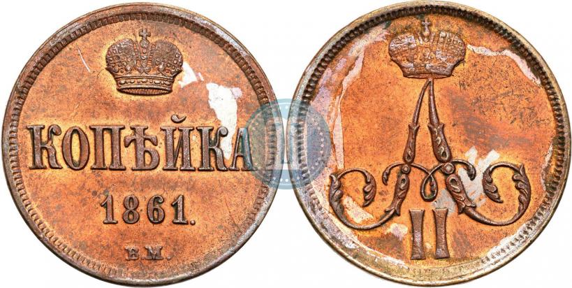 Picture 1 kopeck 1861 year ВМ 