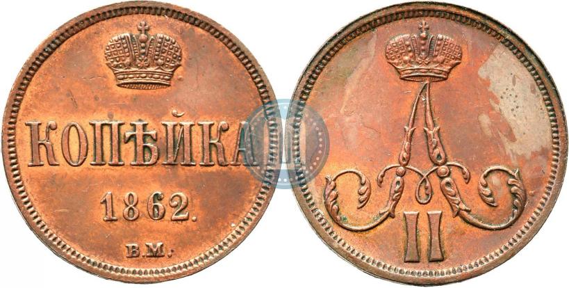 Фото 1 копейка 1862 года ВМ 
