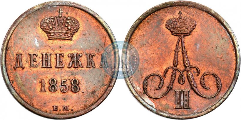 Фото Денежка 1858 года ВМ 