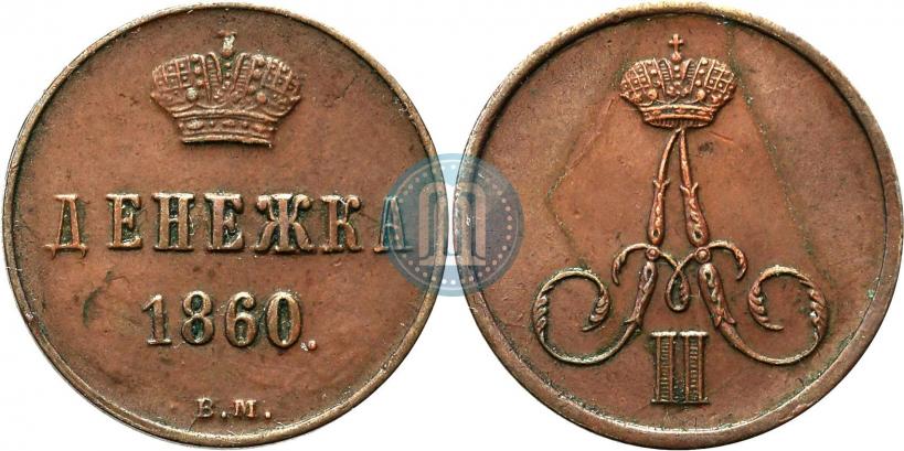 Фото Денежка 1860 года ВМ 