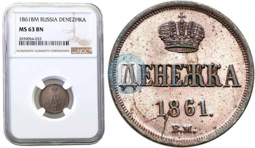 Фото Денежка 1861 года ВМ 