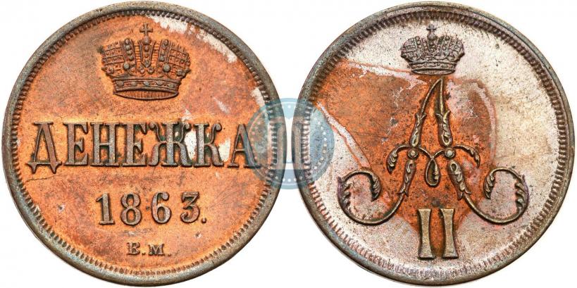 Фото Денежка 1863 года ВМ 