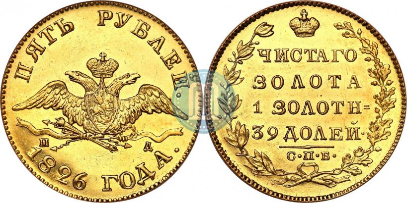 Picture 5 roubles 1826 year СПБ-ПД 