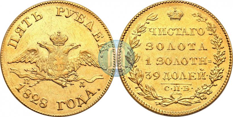 Фото 5 рублей 1828 года СПБ-ПД 